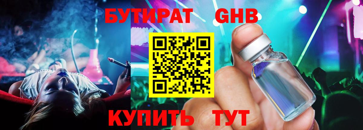 Бутират бутик Ахтубинск