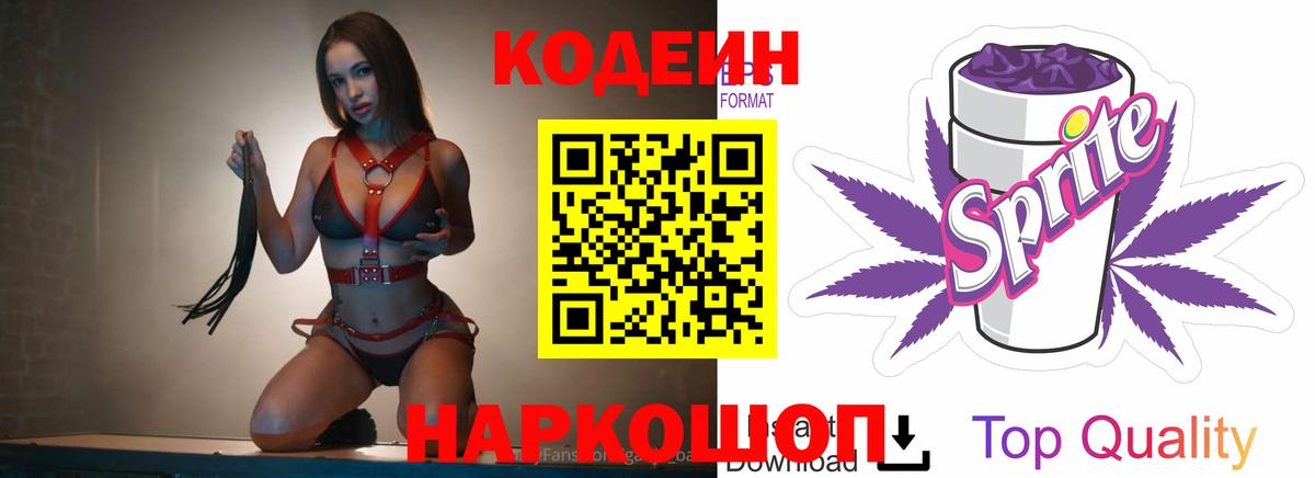 Кодеиновый сироп Lean Purple Drank  Вход с VPN  Ахтубинск  Кодеиновый сироп Lean Purple Drank 
